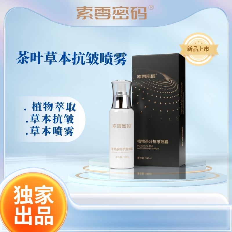 索零密码茶叶萃取喷雾
